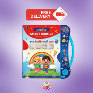 Little Star Smart Book V2 (৪৪ পৃষ্ঠার মেগা এডিশন)